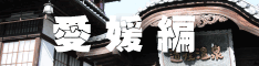 愛媛編