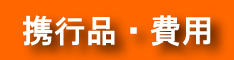 携行品、費用