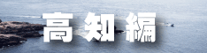 高知編