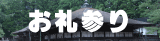 お礼参り