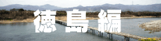徳島編
